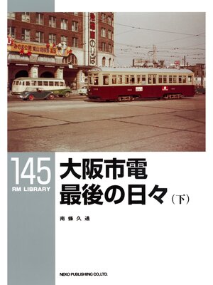 cover image of 大阪市電　最後の日々（下）